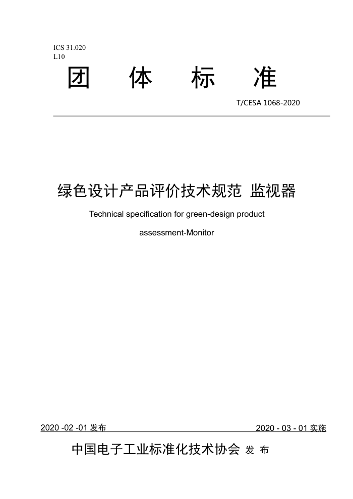 T/CESA 1068-2020 绿色设计产品评价技术规范监视器