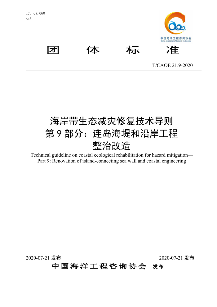 T/CAOE 21.9-2020 海岸带生态减灾修复技术导则第9部分∶连岛海堤和沿岸工程整治改造