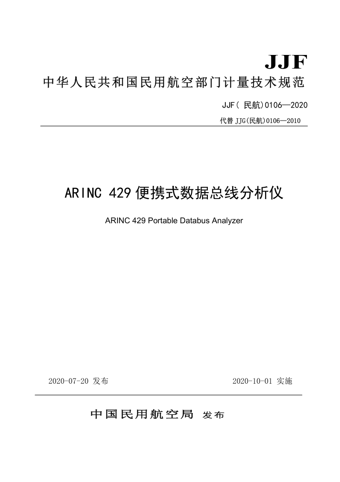 JJF( 民航)0106-2020 ARINC429便携式数据总线分析仪