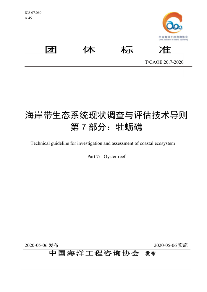 T/CAOE 20.7-2020 海岸带生态系统现状调查与评估技术导则第7部分∶牡蛎礁