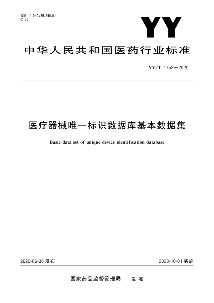 YY/T 1752-2020 医疗器械唯一标识数据库基本数据集
