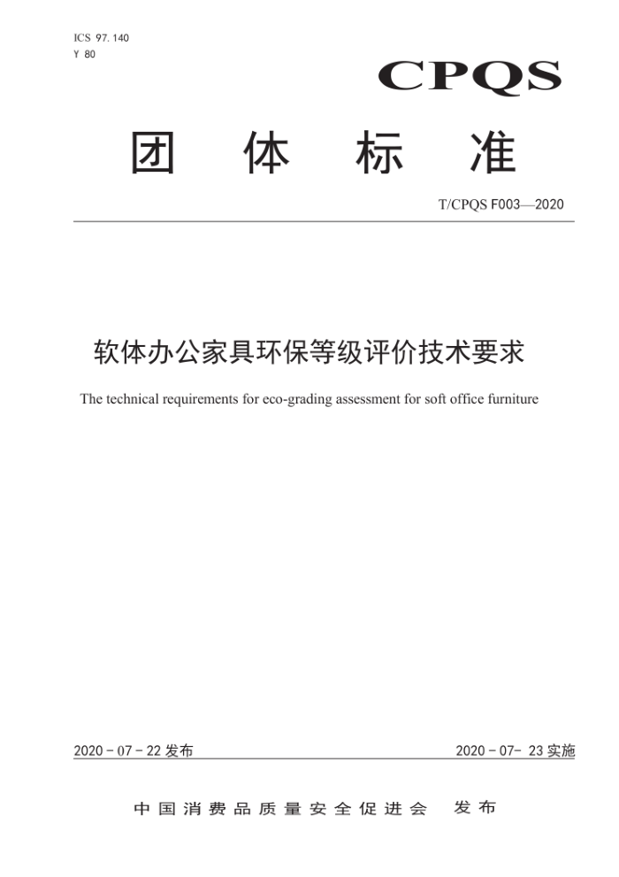 T/CPQS F003-2020 软体办公家具环保等级评价技术要求