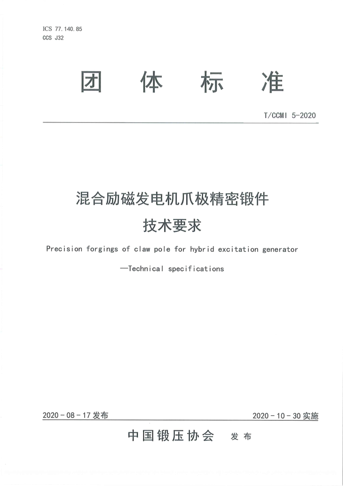 T/CCMI 5-2020 混合励磁发电机爪极精密锻件技术要求