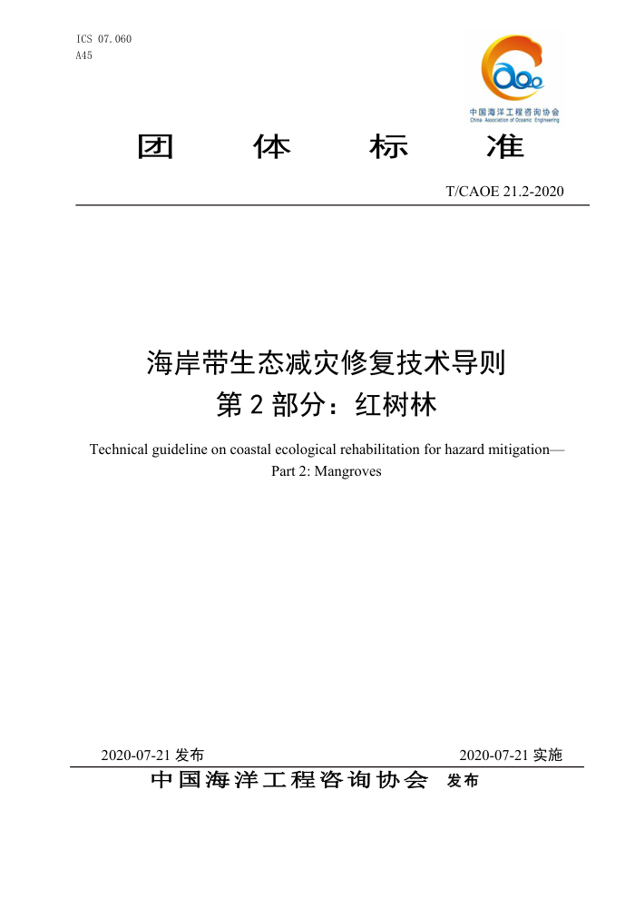 T/CAOE 21.2-2020 海岸带生态减灾修复技术导则第2部分∶红树林