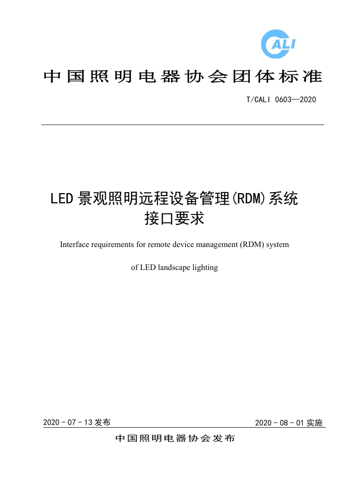 T/CALI 0603-2020 LEDԶ豸RDMϵͳӿҪ