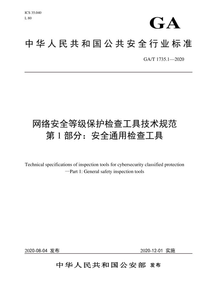 GA/T 1735.1-2020 网络安全等级保护检查工具技术规范第1部分∶ 安全通用检查工具