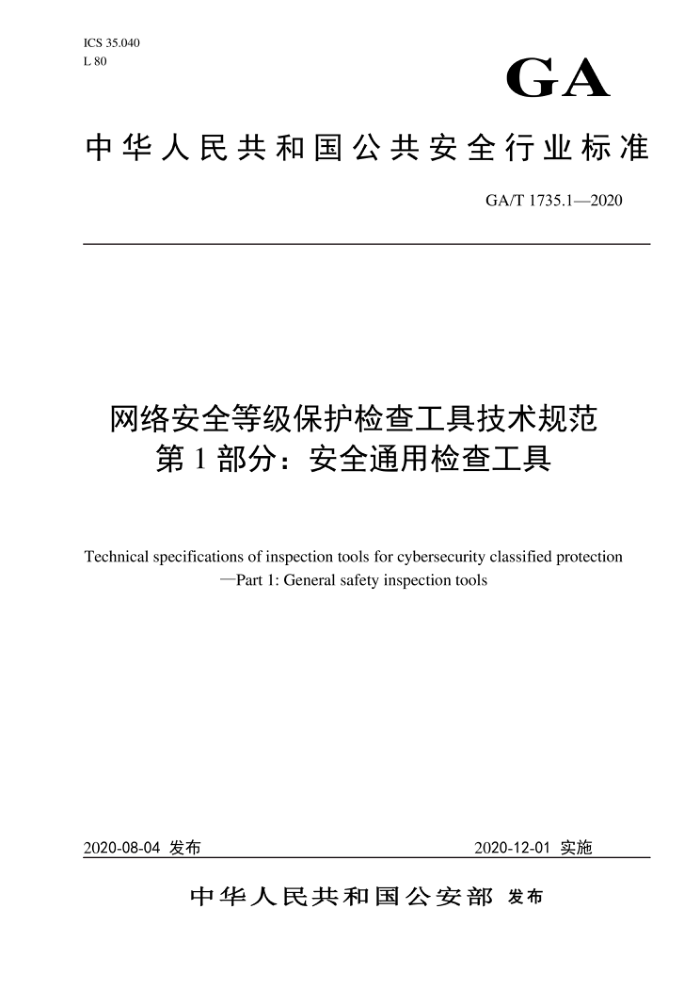 GA/T 1735.1-2020 簲ȫȼ鹤߼淶1֡ ȫͨü鹤