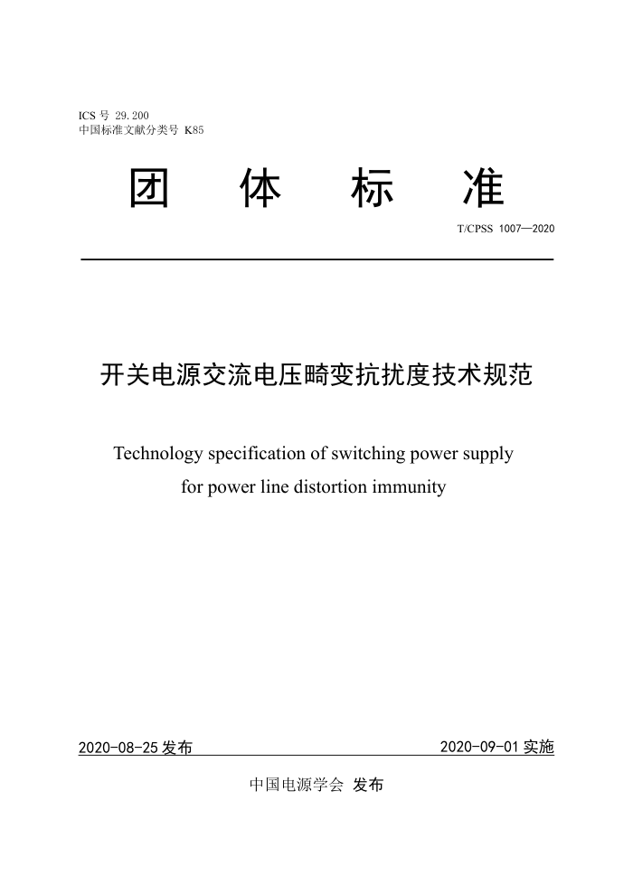 T/CPSS 1007-2020 开关电源交流电压畸变抗扰度技术规范