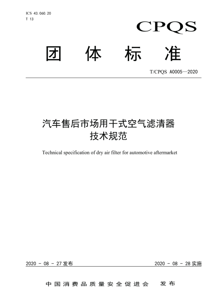 T/CPQS A0005-2020 ۺгøʽ淶