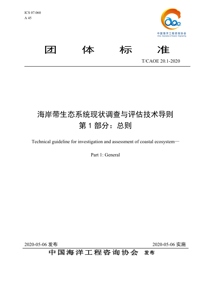 T/CAOE 20.1-2020 海岸带生态系统现状调查与评估技术导则第1部分∶总则