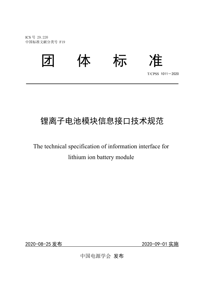 T/CPSS 1011-2020 锂离子电池模块信息接口技术规范