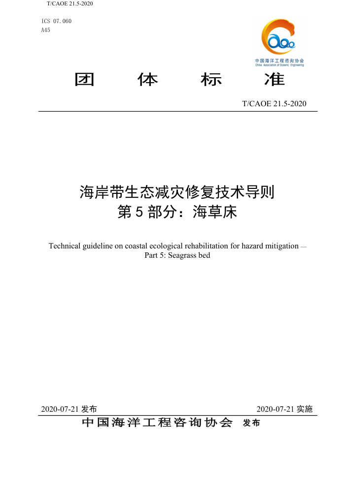 T/CAOE 21.5-2020 海岸带生态减灾修复技术导则第5部分∶海草床