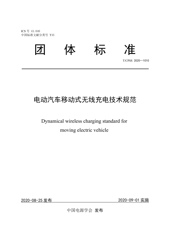 T/CPSS 2020-1010 电动汽车移动式无线充电技术规范