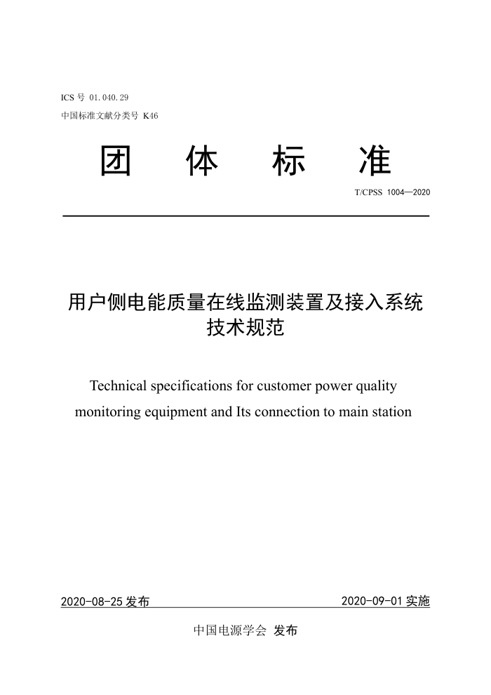 T/CPSS 1004-2020 用户侧电能质量在线监测装置及接入系统技术规范