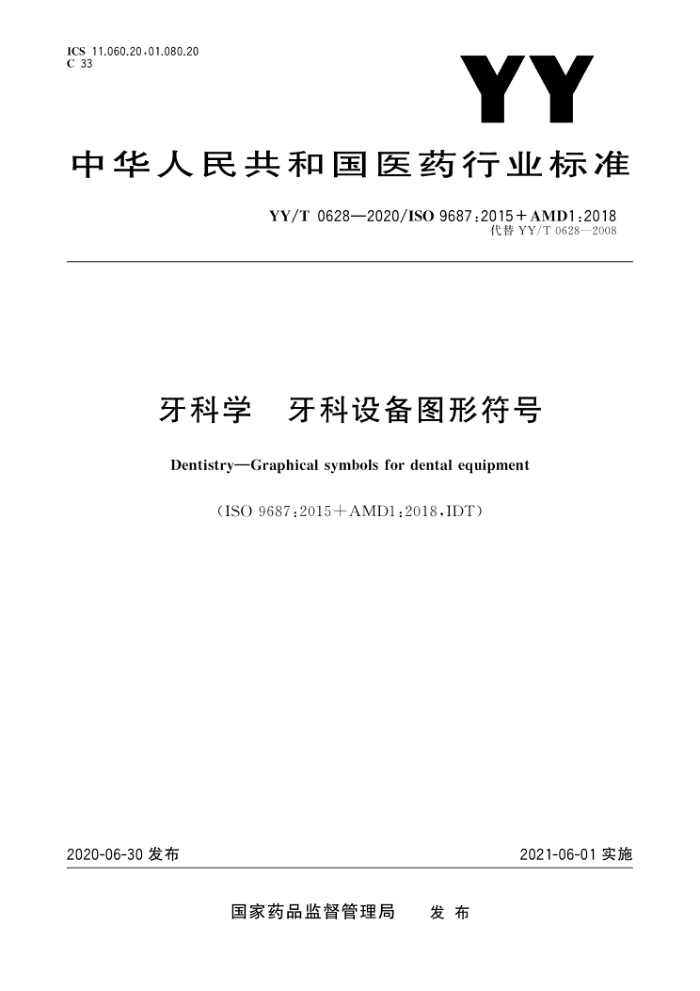 YY/T 0628-2020 牙科学牙科设备图形符号