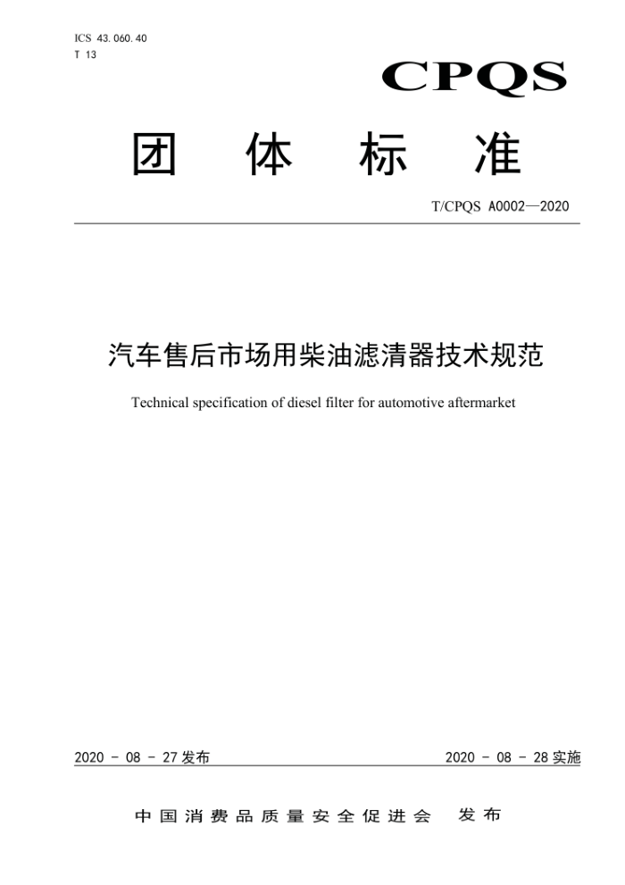 T/CPQS A0002-2020 汽车售后市场用柴油滤清器技术规范
