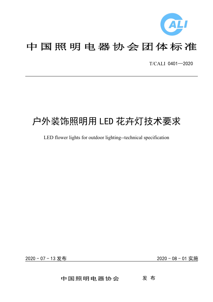 T/CALI 0401-2020 户外装饰照明用LED花卉灯技术要求