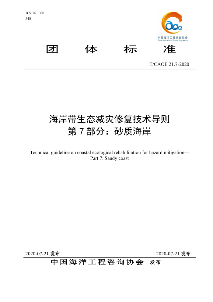 T/CAOE 21.7-2020 海岸带生态减灾修复技术导则第7部分∶砂质海岸
