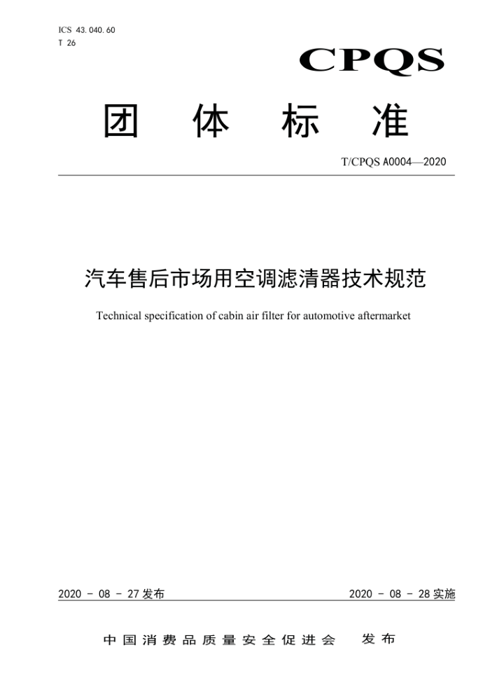 T/CPQS A0004-2020 汽车售后市场用空调滤清器技术规范