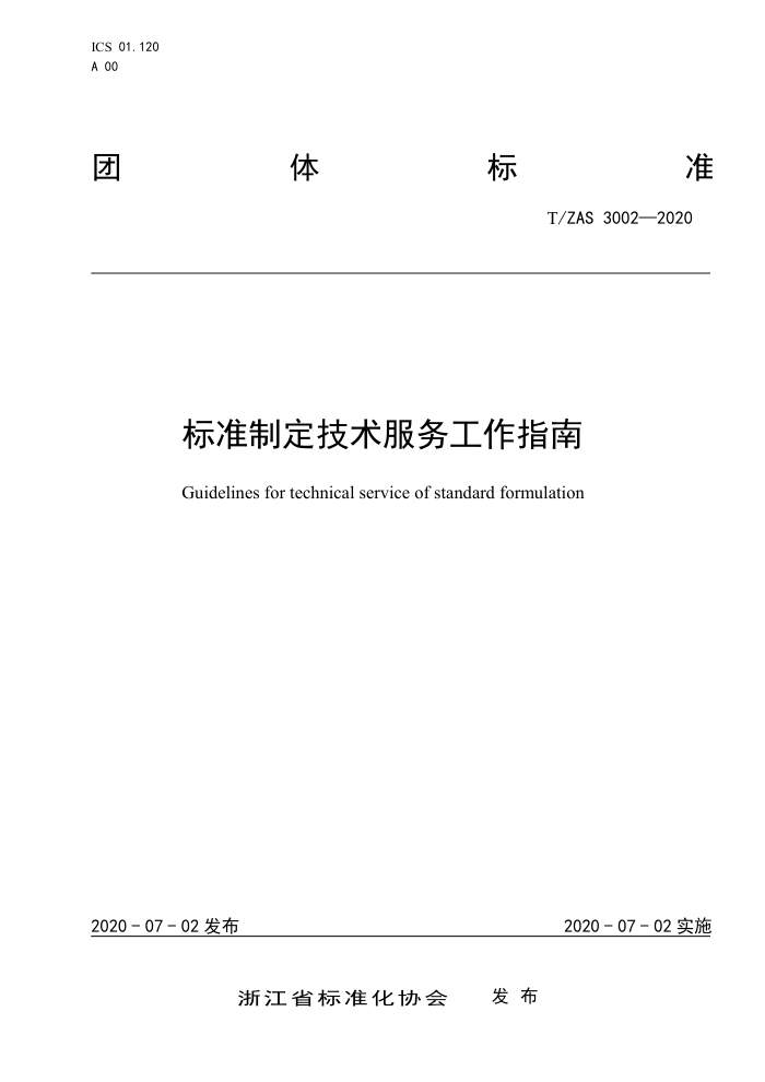 T/ZAS 3002-2020 标准制定技术服务工作指南