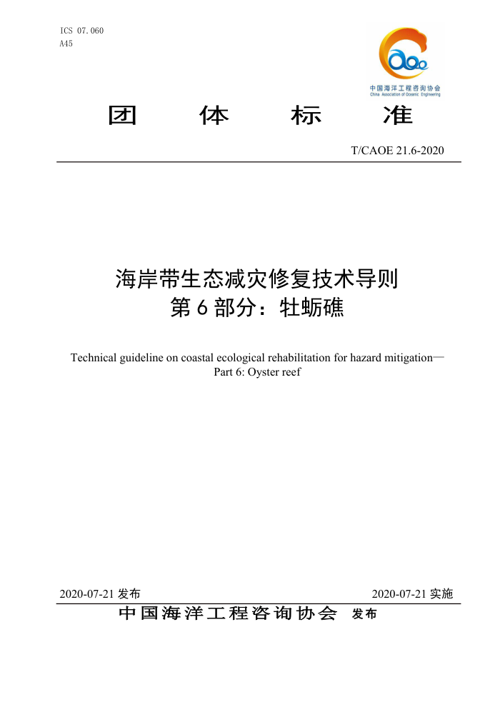 T/CAOE 21.6-2020 海岸带生态减灾修复技术导则第6部分∶牡蛎礁