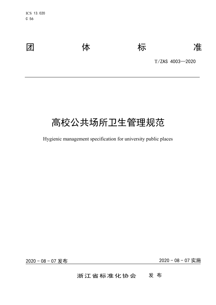 T/ZAS 4003-2020 高校公共场所卫生管理规范