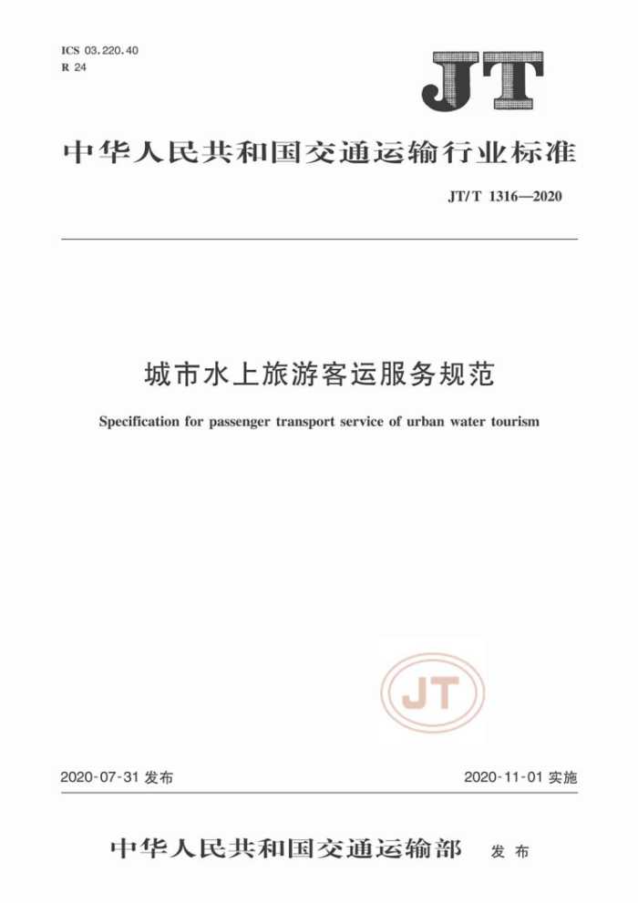JT/T 1316-2020 城市水上旅游客运服务规范