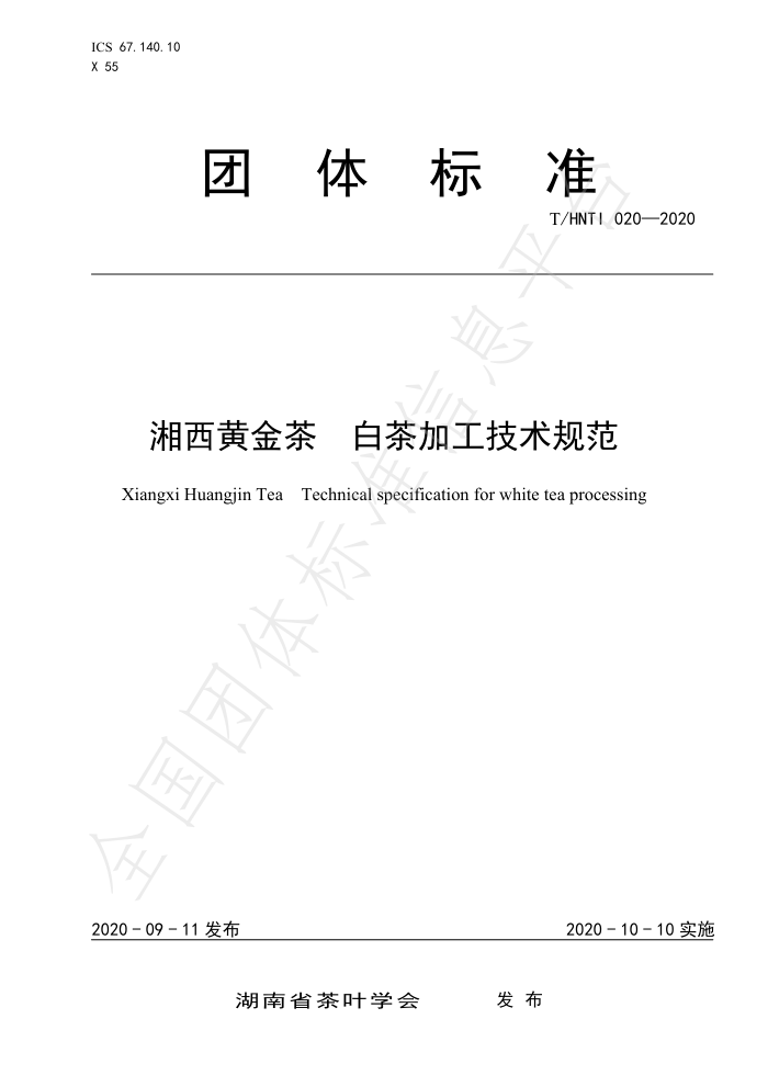 T/HNTI 020-2020 湘西黄金茶白茶加工技术规范