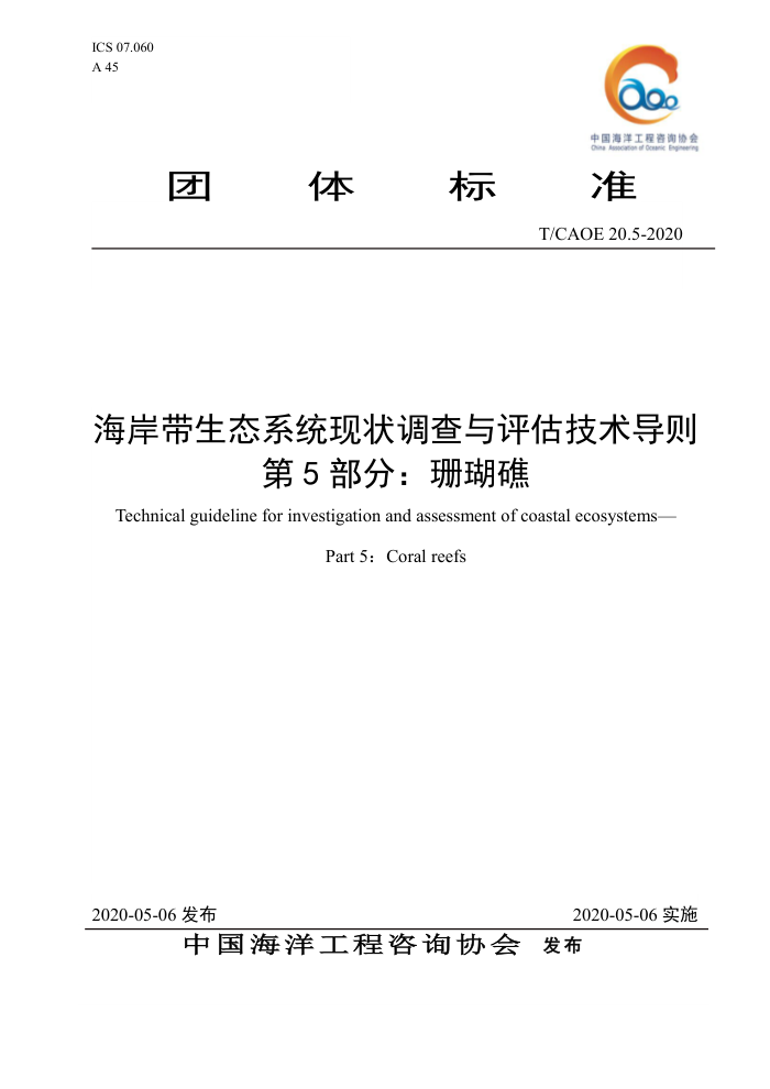 T/CAOE 20.5-2020 海岸带生态系统现状调查与评估技术导则第5部分∶珊瑚礁