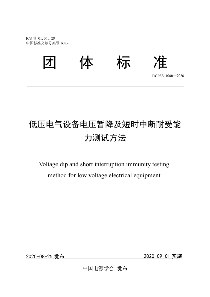 T/CPSS 1008-2020 低压电气设备电压暂降及短时中断耐受能力测试方法