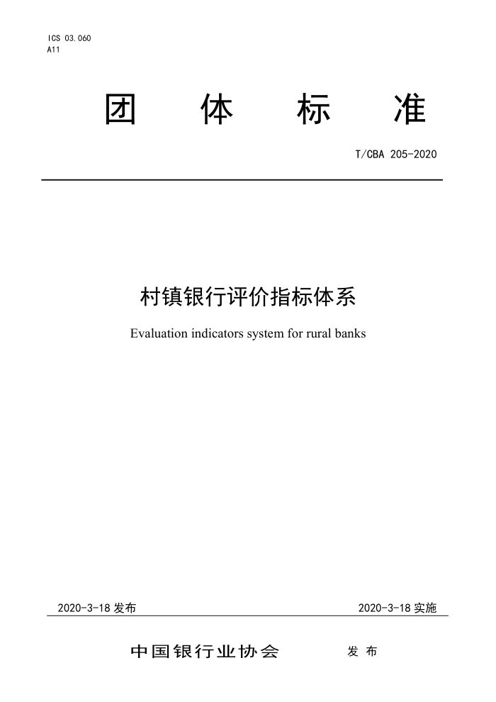 T/CBA 205-2020 村镇银行评价指标体系