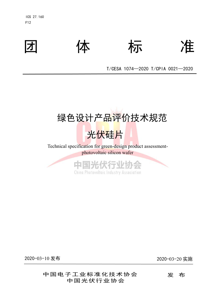 T/CESA 1074-2020 T/CPIA 0021-2020 绿色设计产品评价技术规范光伏硅片