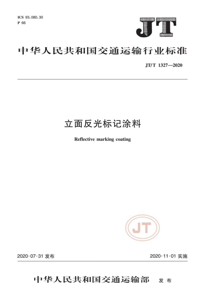 JT/T 1327-2020 立面反光标记涂料
