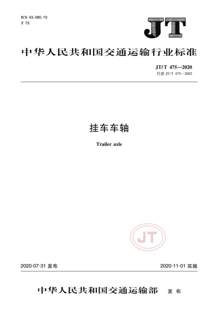 JT/T 475-2020 挂车车轴