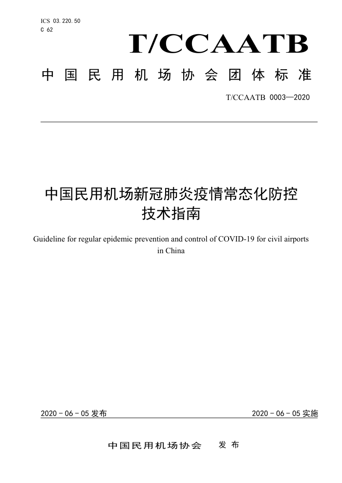 T/CCAATB 0003-2020 中国民用机场新冠肺炎疫情常态化防控技术指南