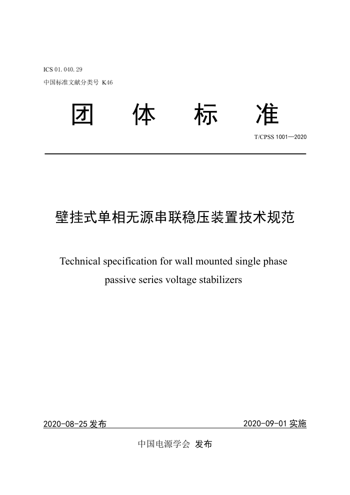 T/CPSS 1001-2020 壁挂式单相无源串联稳压装置技术规范