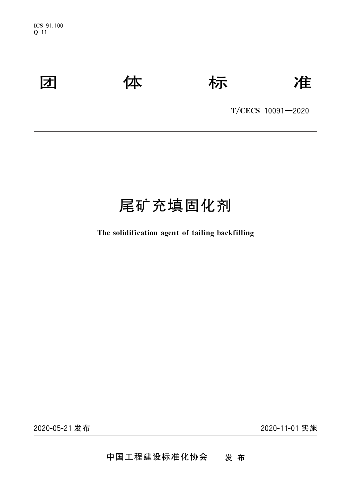 T/CECS 10091-2020 尾矿充填固化剂
