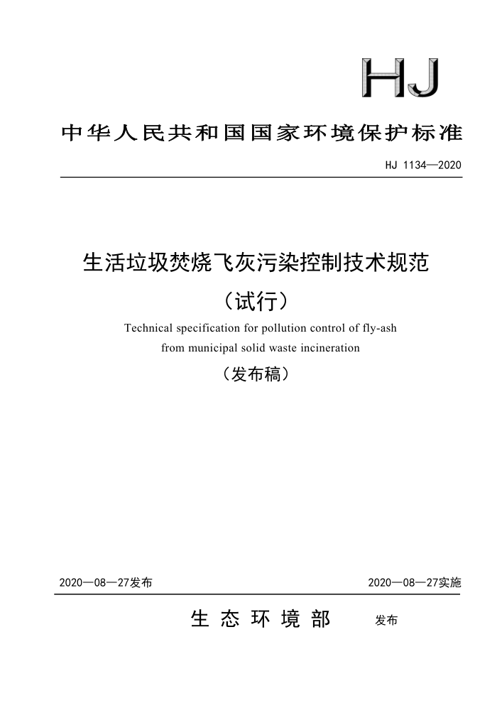 HJ 1134-2020 生活垃圾焚烧飞灰污染控制技术规范(试行)