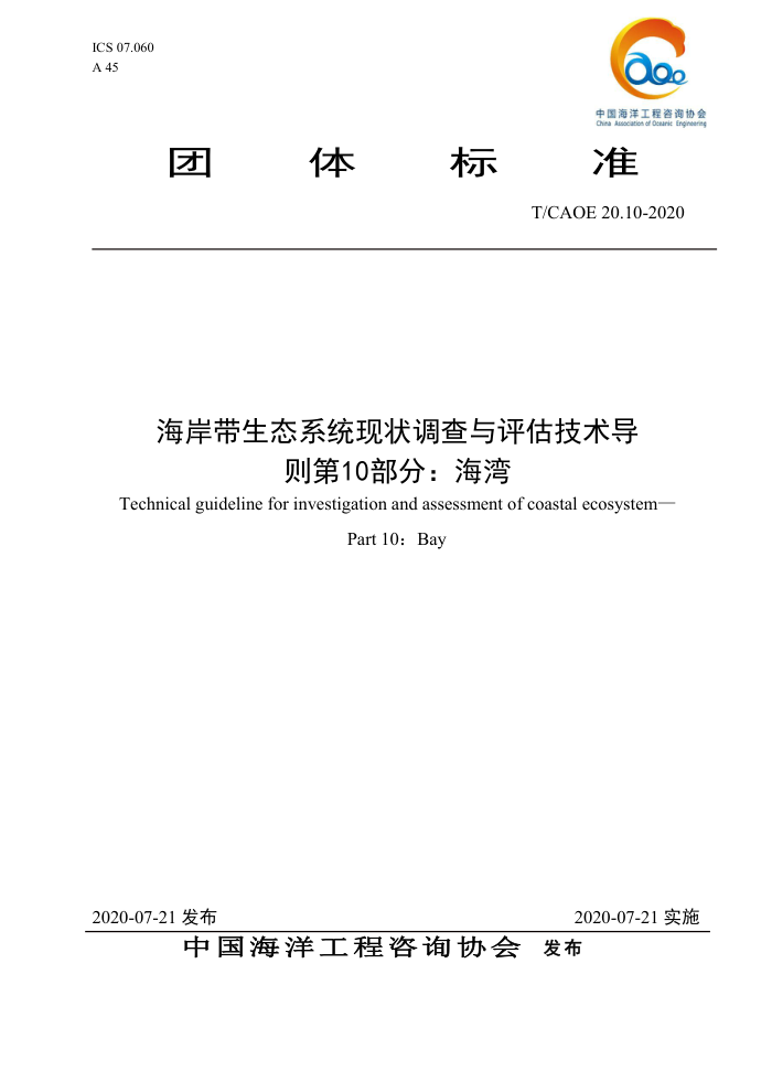 T/CAOE 20.10-2020 海岸带生态系统现状调查与评估技术导则第10部分∶海湾