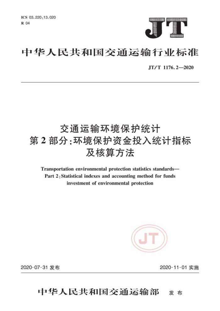 JT/T 1176.2-2020 交通运输环境保护统计第2部分∶环境保护资金投入统计指标及核算方法