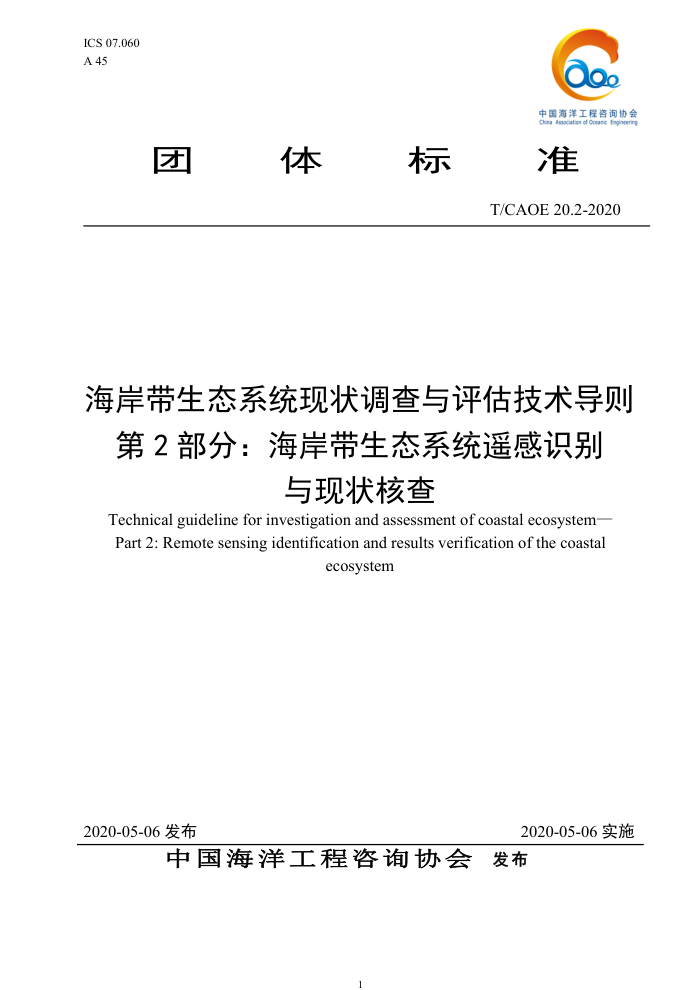 T/CAOE 20.2-2020 海岸带生态系统现状调查与评估技术导则第2部分∶海岸带生态系统遥感识别与现状核查