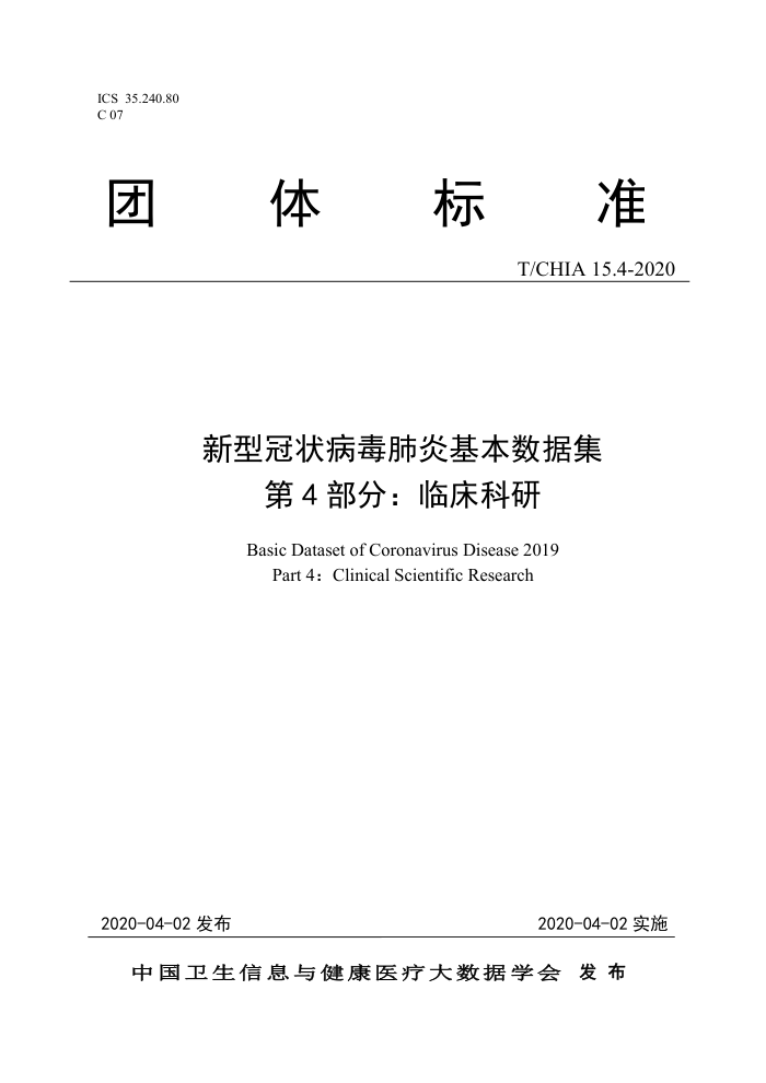 T/CHIA 15.4-2020 新型冠状病毒肺炎基本数据集第4部分∶临床科研