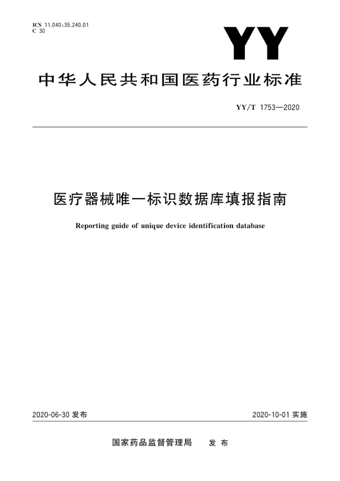 YY/T 1753-2020 医疗器械唯一标识数据库填报指南