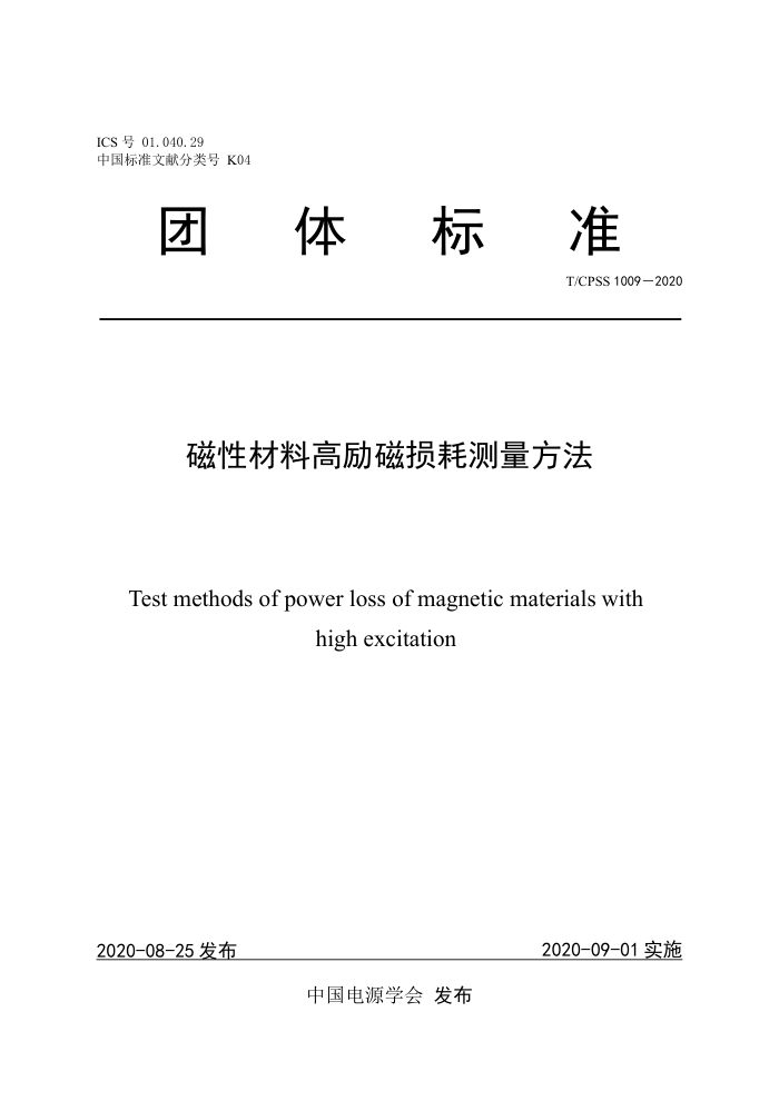 T/CPSS 1009-2020 磁性材料高励磁损耗测量方法