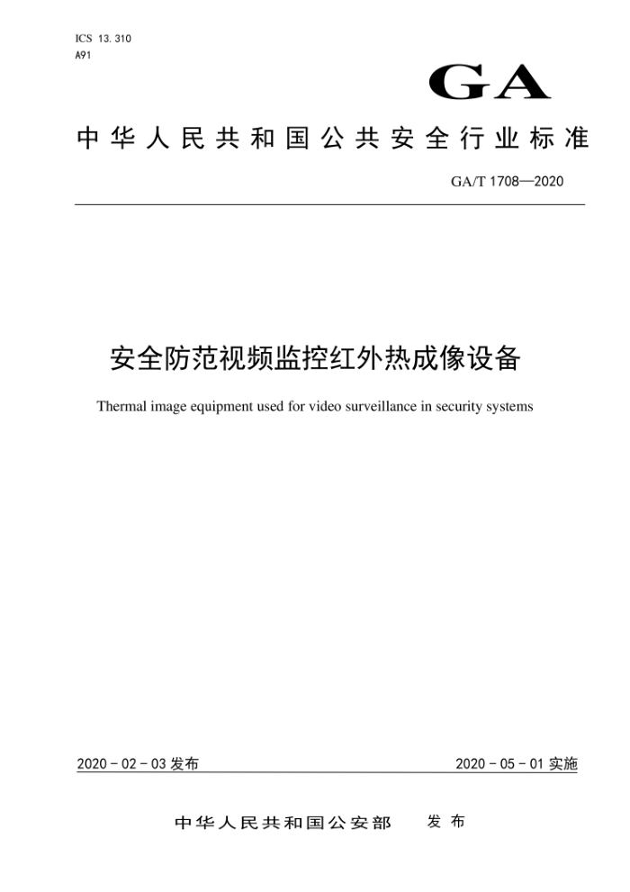 GA/T 1708-2020 安全防范视频监控红外热成像设备