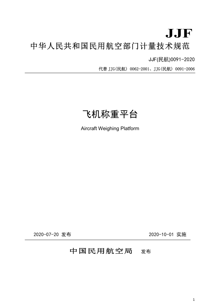 JJF(民航)0091-2020 飞机称重平台
