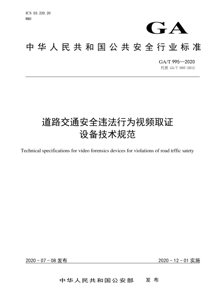 GA/T 995-2020 道路交通安全违法行为视频取证设备技术规范