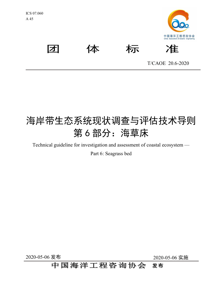 T/CAOE 20.6-2020 海岸带生态系统现状调查与评估技术导则第6部分∶海草床