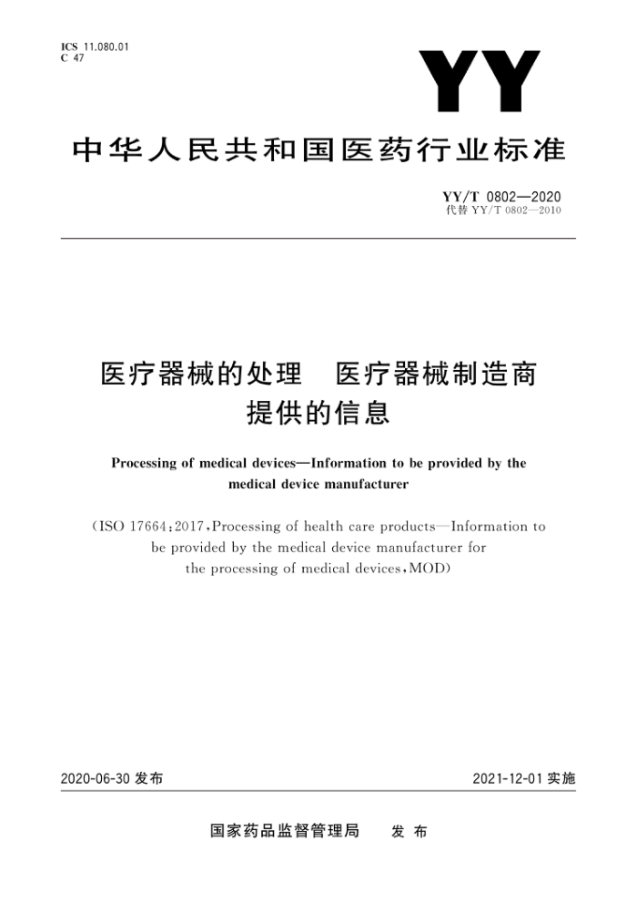 YY/T 0802-2020 医疗器械的处理 医疗器械制造商提供的信息
