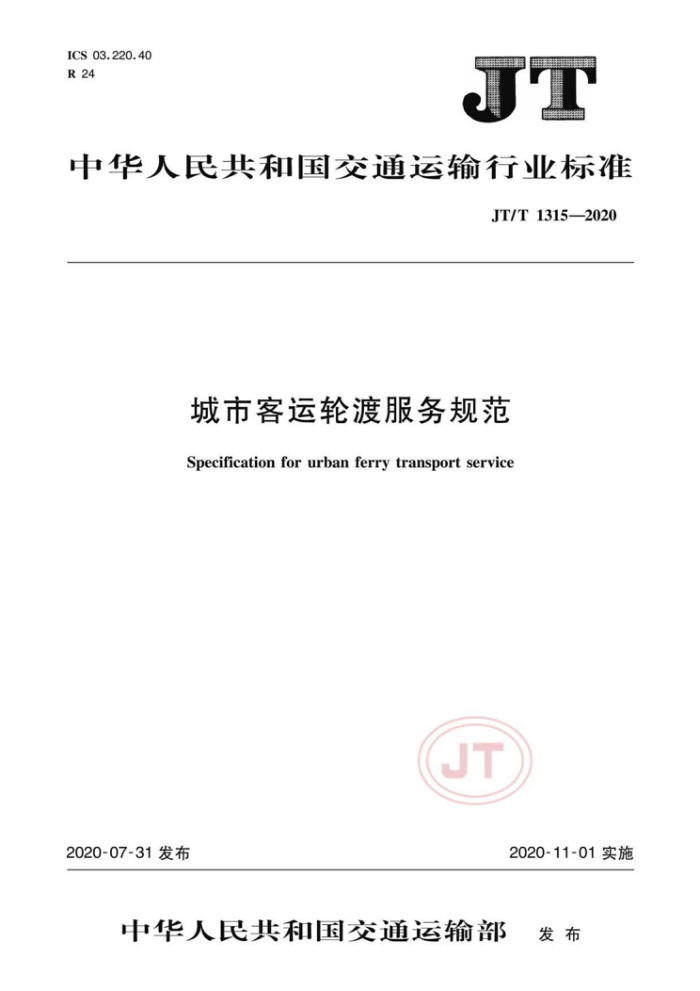 JT/T 1315-2020 城市客运轮渡服务规范